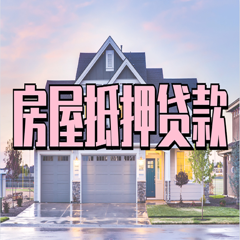 竞秀申请房产抵押贷款的条件及资料--重庆房产抵押贷款