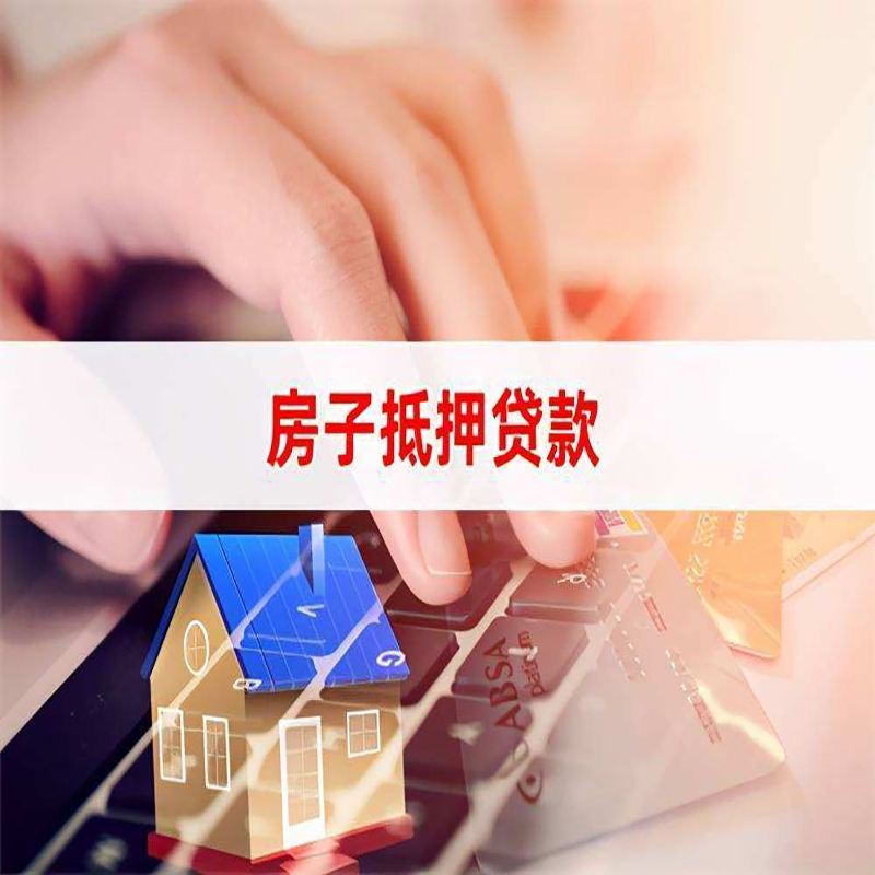 竞秀重庆房产抵押贷款办理的流程