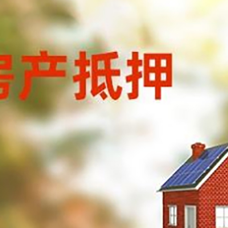 竞秀房屋抵押贷款时要注意什么?