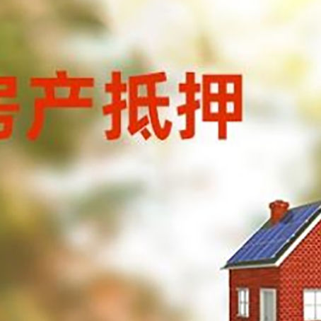 竞秀房屋抵押贷款还不上怎么办