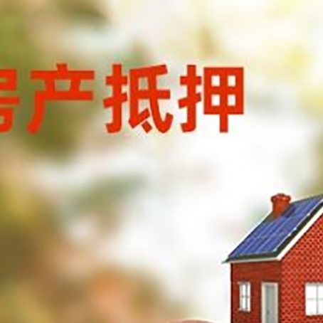 竞秀房屋抵押贷款的额度?