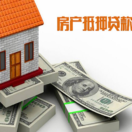 竞秀房屋抵押贷款需要哪些手续和条件?