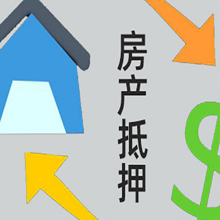 竞秀房产抵押贷款全攻略：满足这些条件