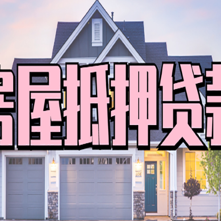 竞秀房屋抵押贷款多长时间